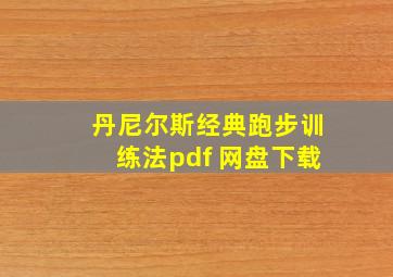 丹尼尔斯经典跑步训练法pdf 网盘下载